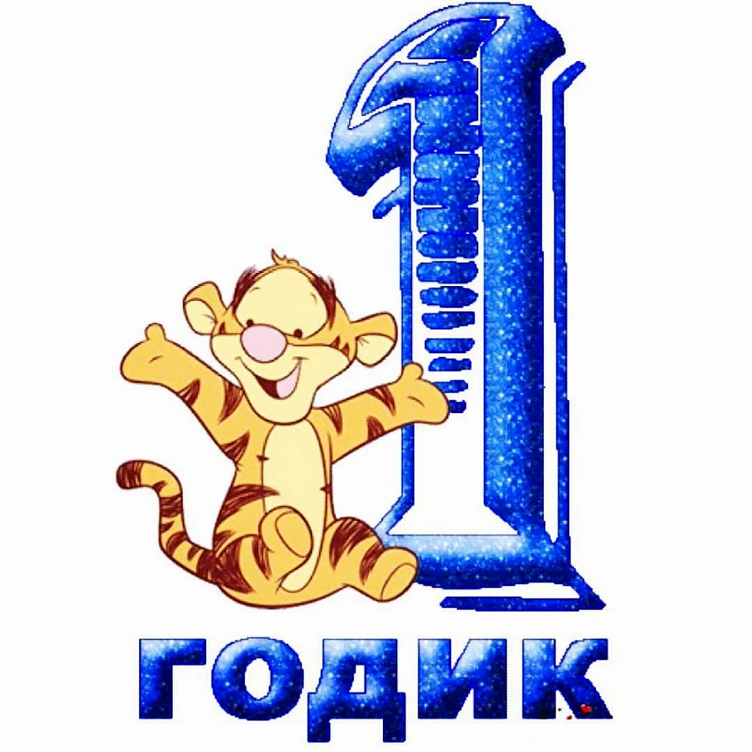 1 Годик мальчику