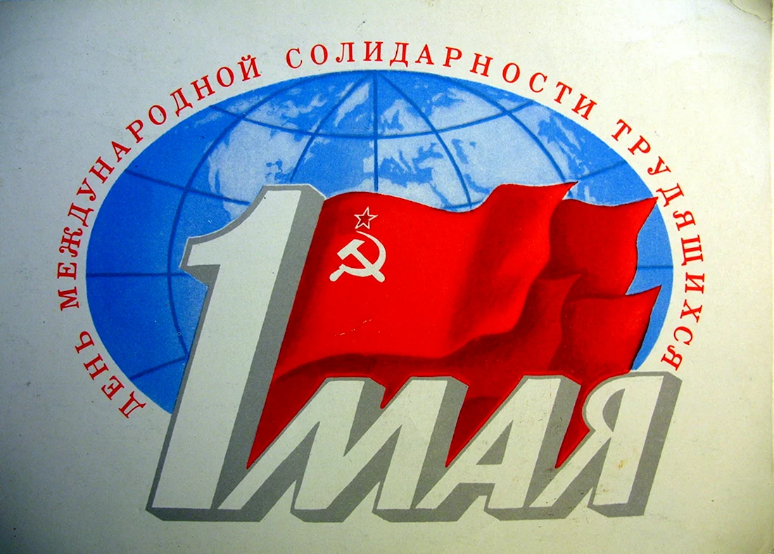 1 Мая открытка КПРФ