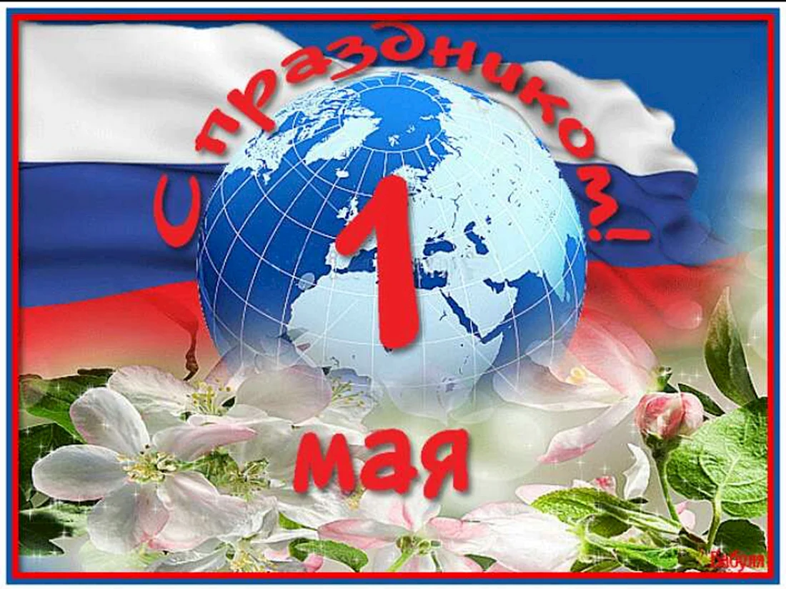 1 Мая праздник