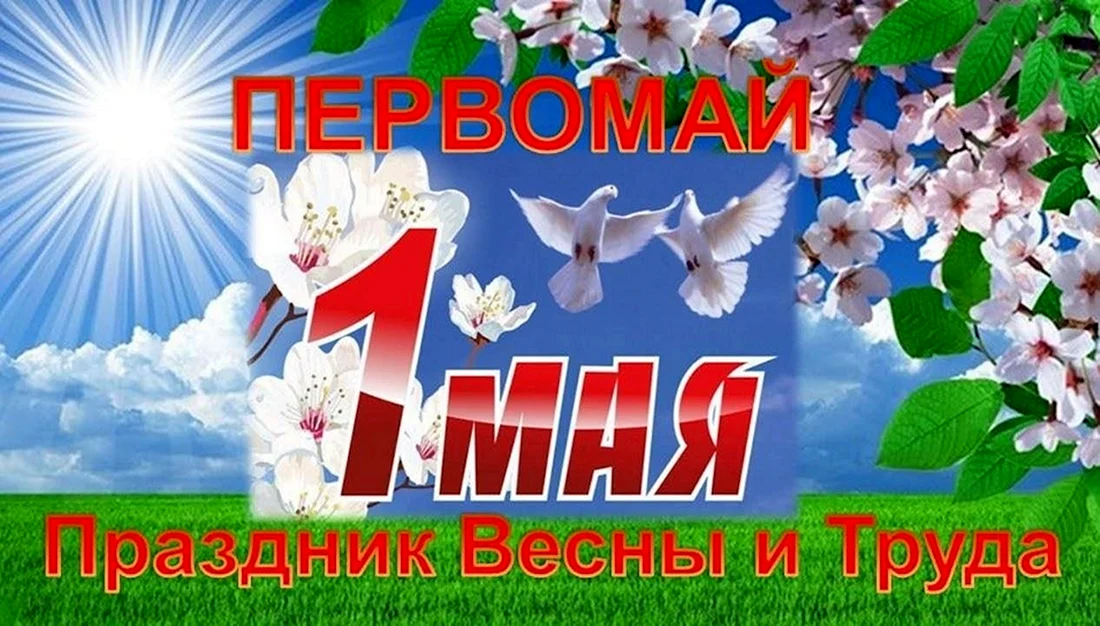 1 Мая праздник весны и труда