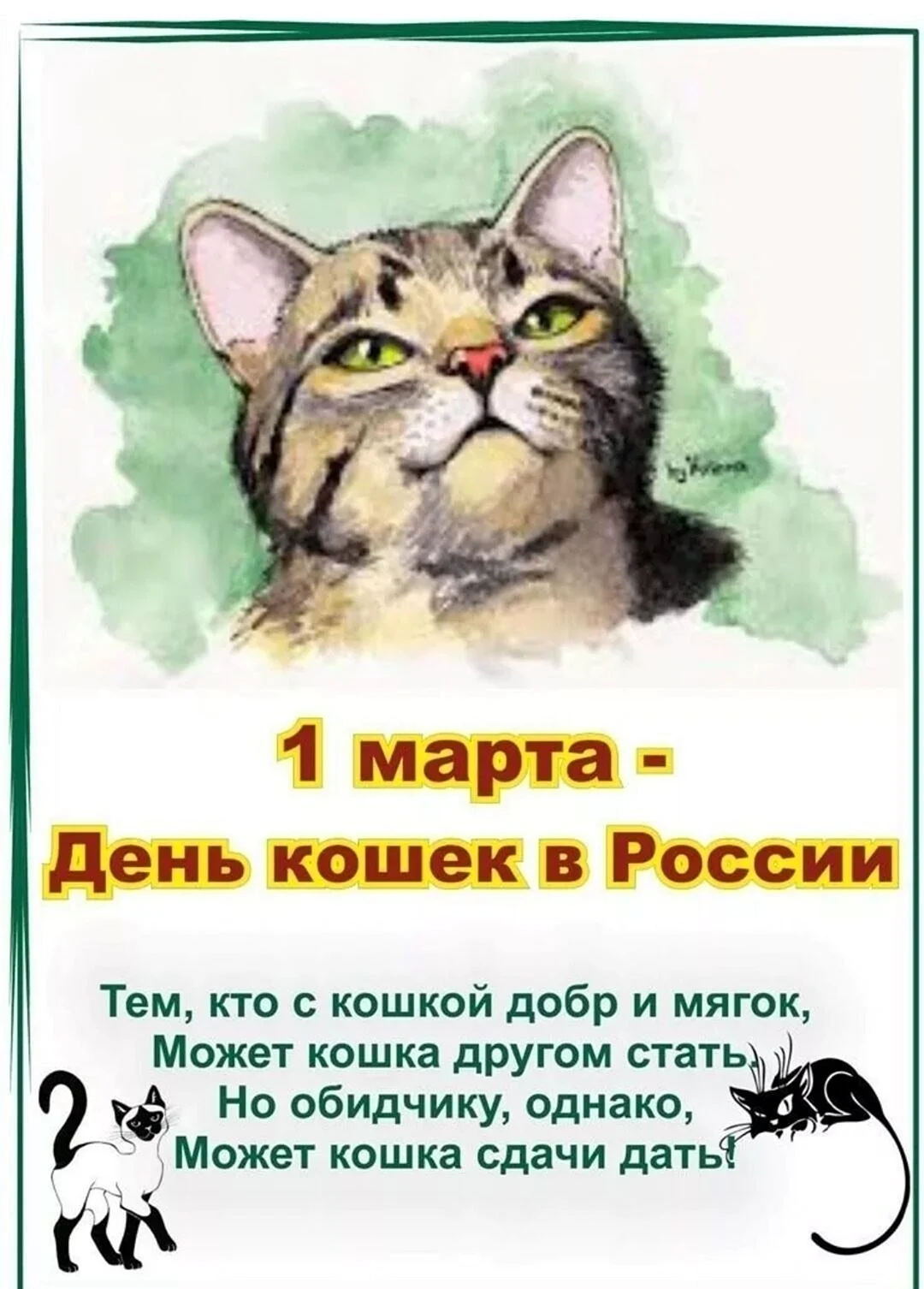 1 Марта день кошек