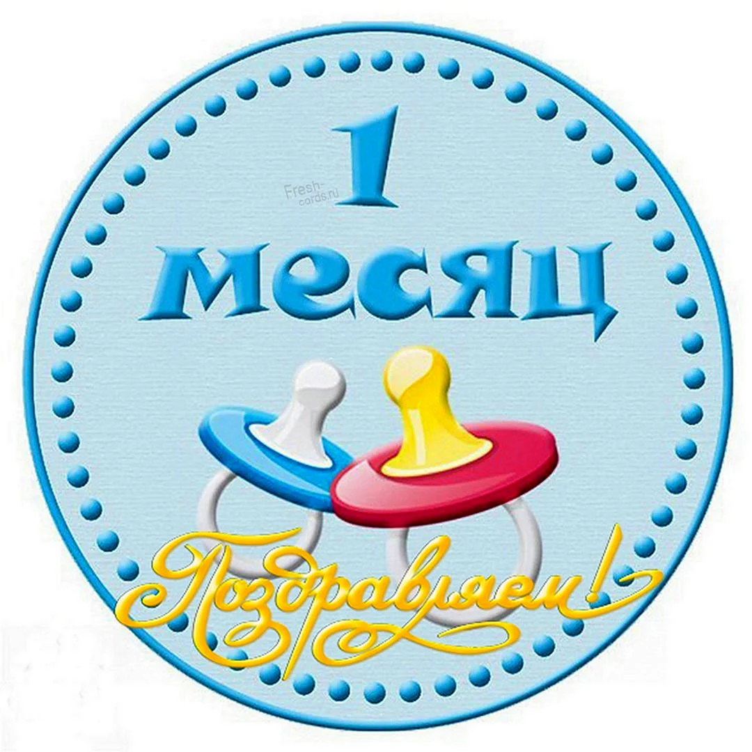 1 Месяц