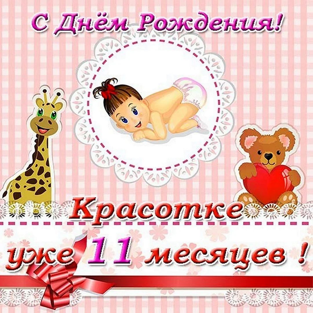 1 Месяц девочке