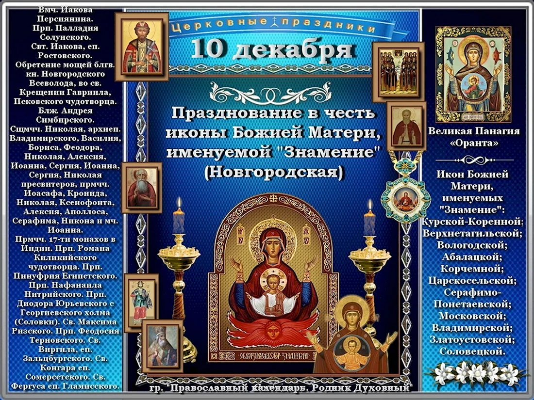 10 Декабря православный календарь