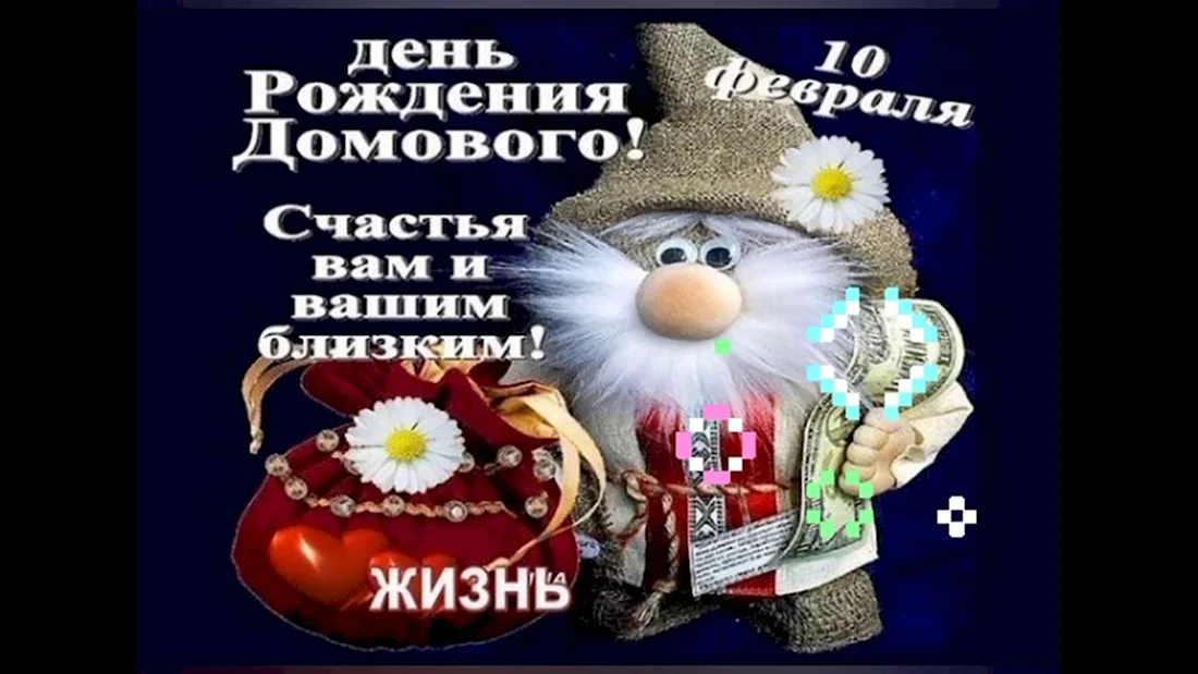 10 Февраля день домового