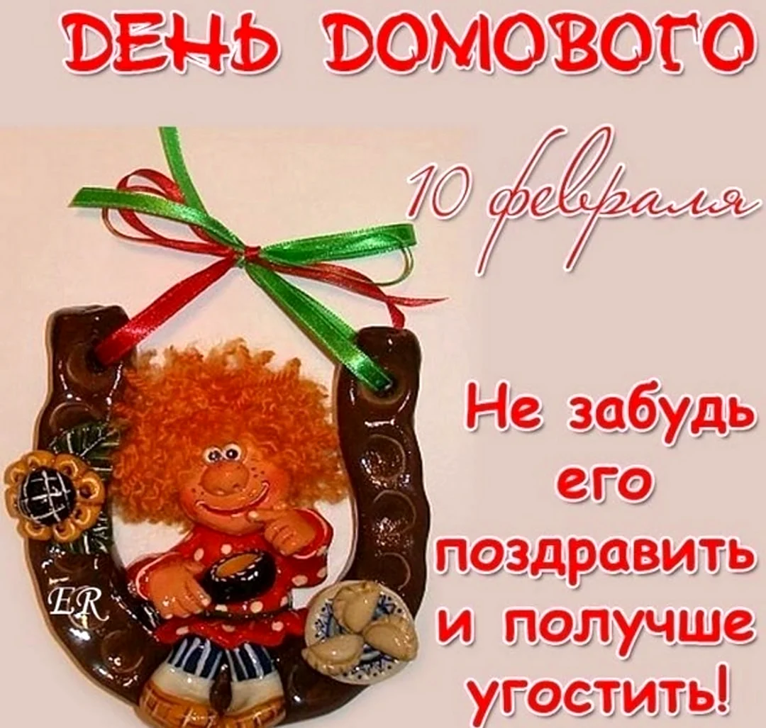 10 Февраля день домового