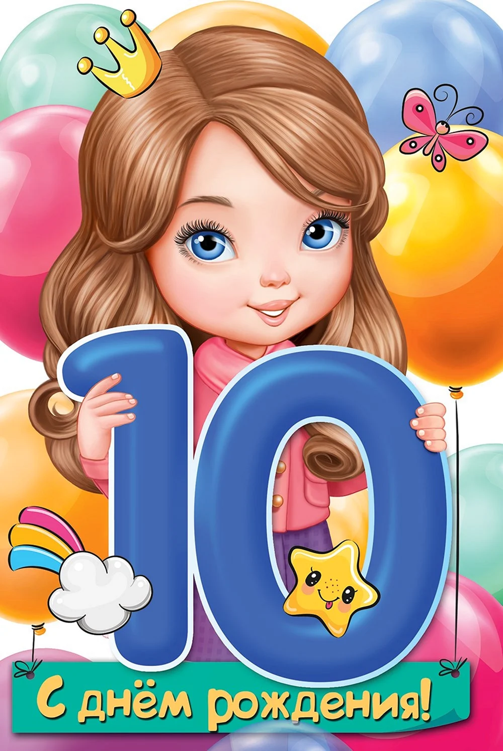 10 Лет девочке поздравления