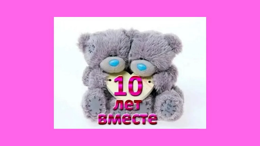 10 Лет как вместе