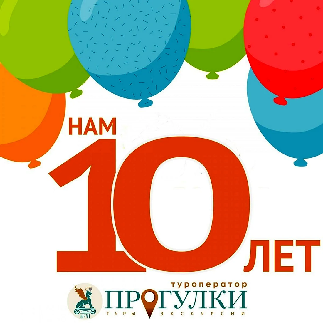 Поздравления с 10-летием фирмы (предприятия, организации)