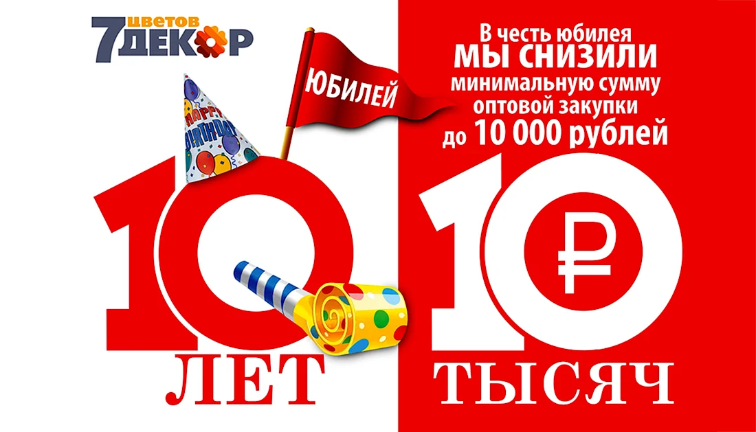 10 Лет компании