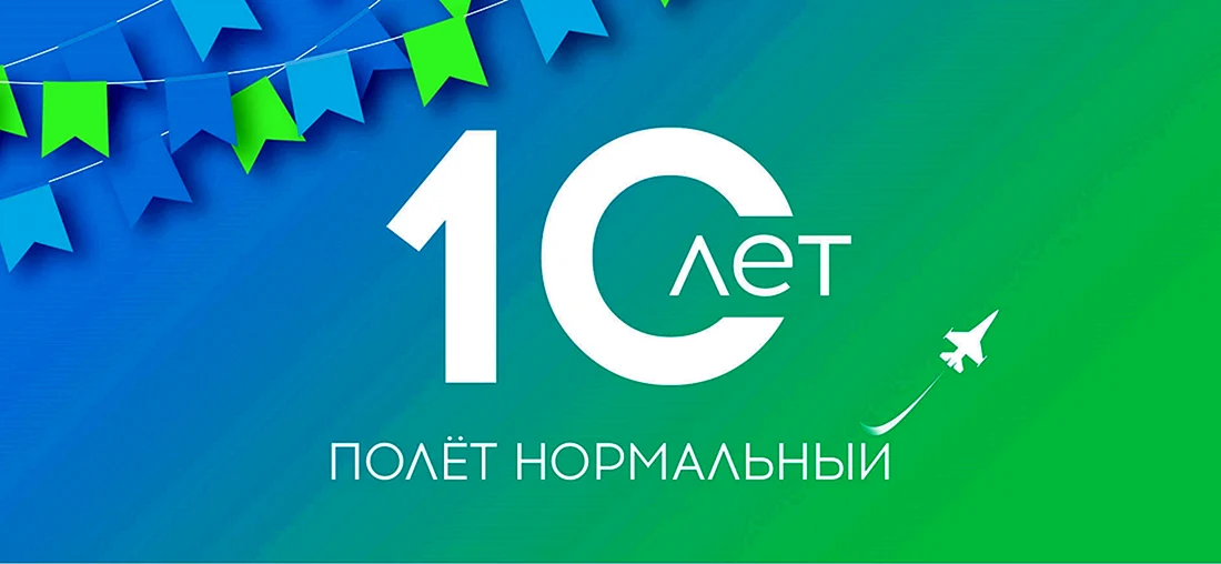 10 Лет компании