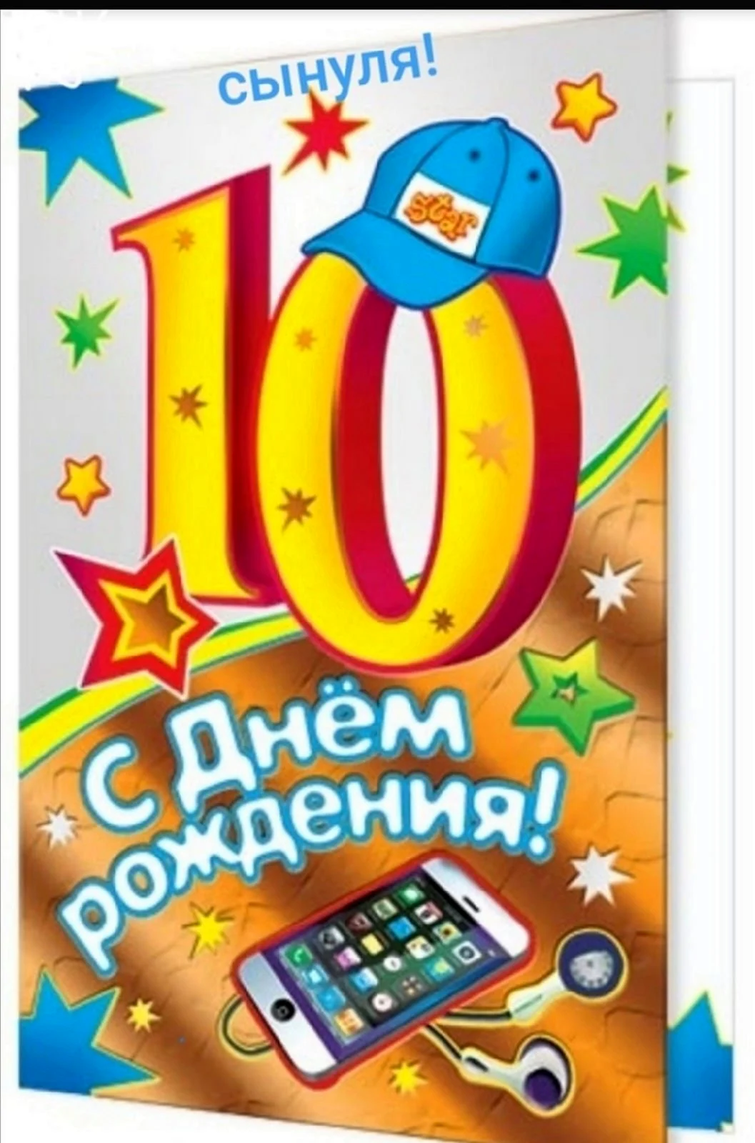 10 Лет мальчику поздравления