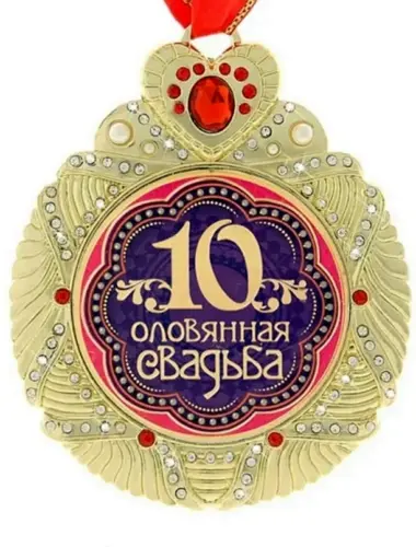 10 Лет свадьбы