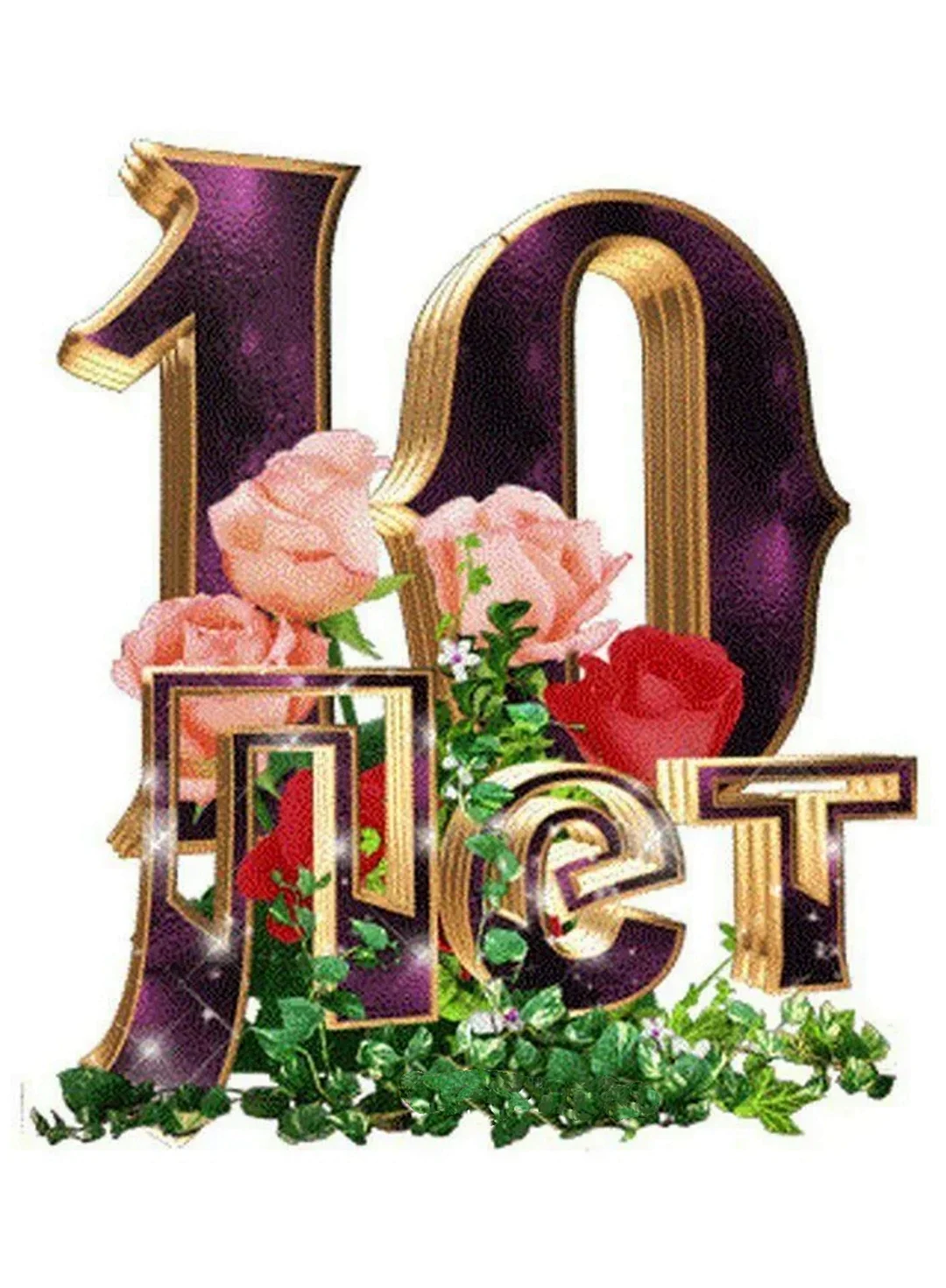 10 Лет свадьбы