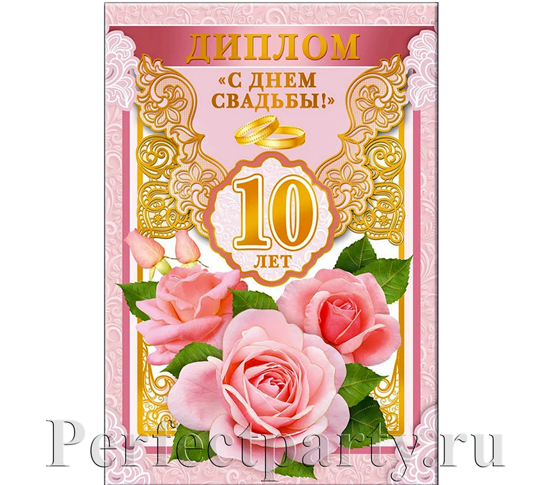 10 Лет свадьбы