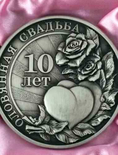 10 Лет свадьбы