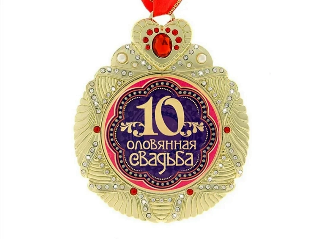 10 Лет свадьбы