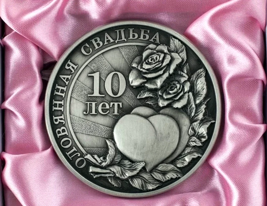 10 Лет свадьбы