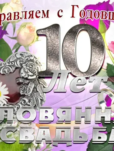 10 Лет свадьбы поздравления