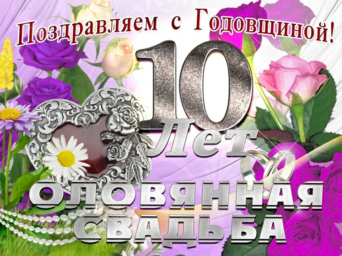 10 Лет свадьбы поздравления