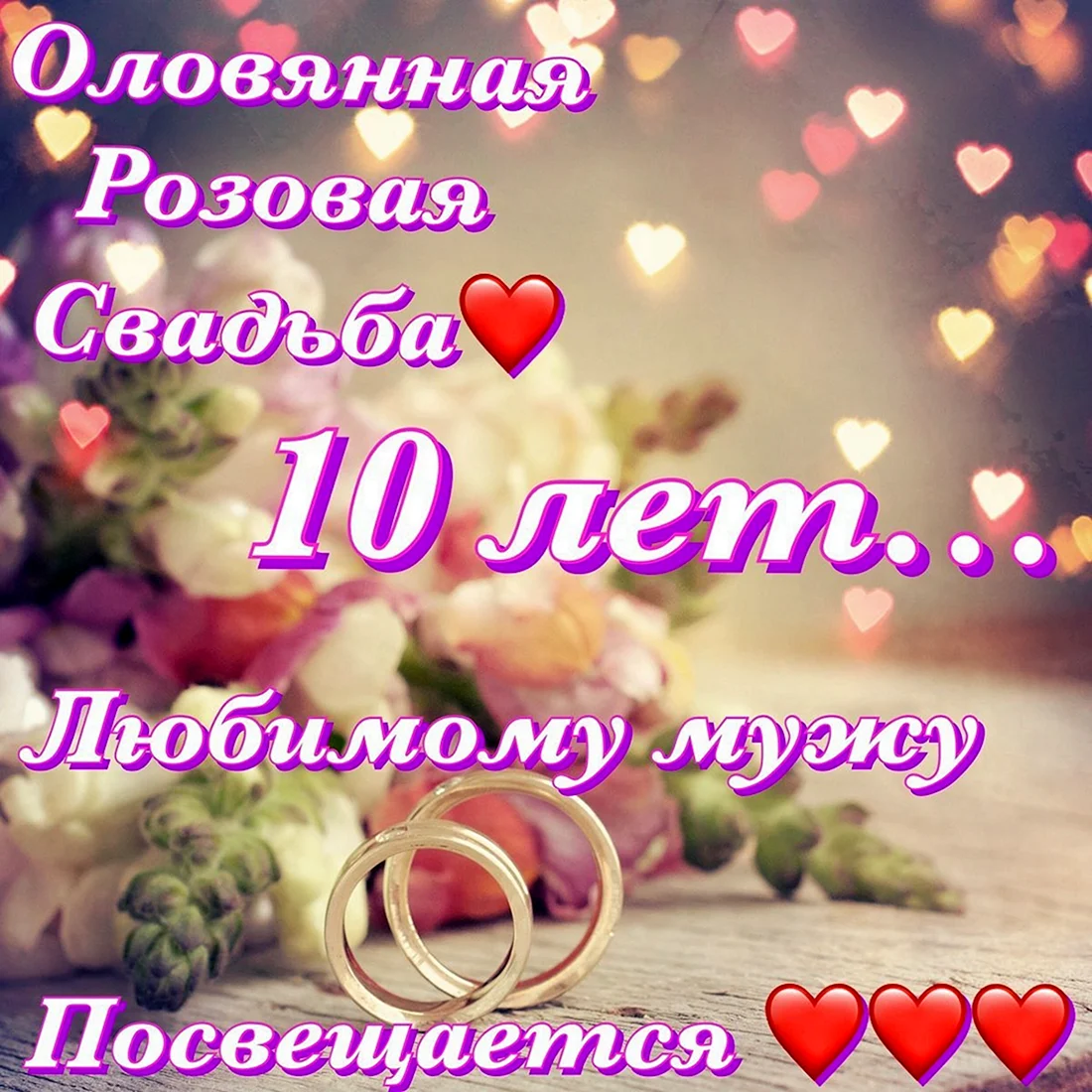 10 Лет свадьбы поздравления