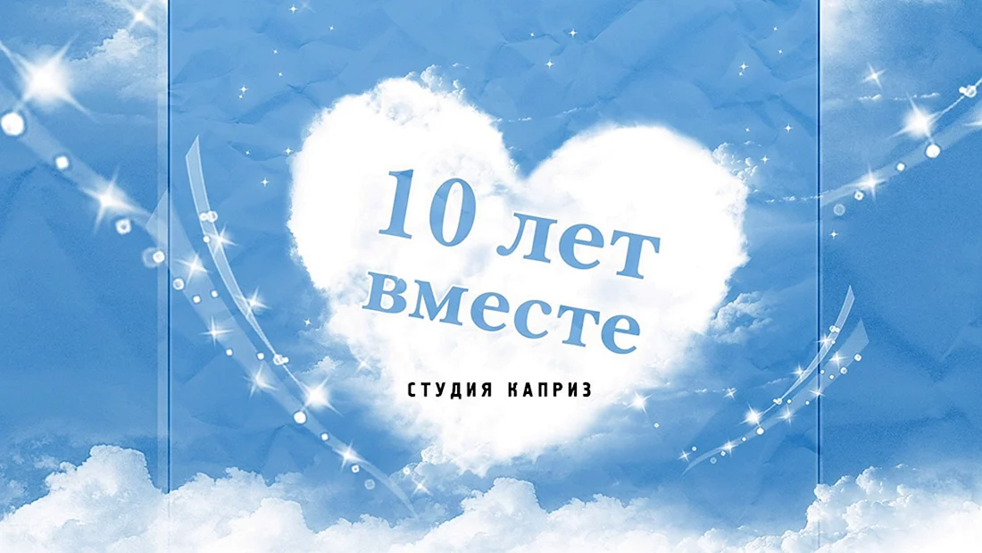 10 Лет вместе