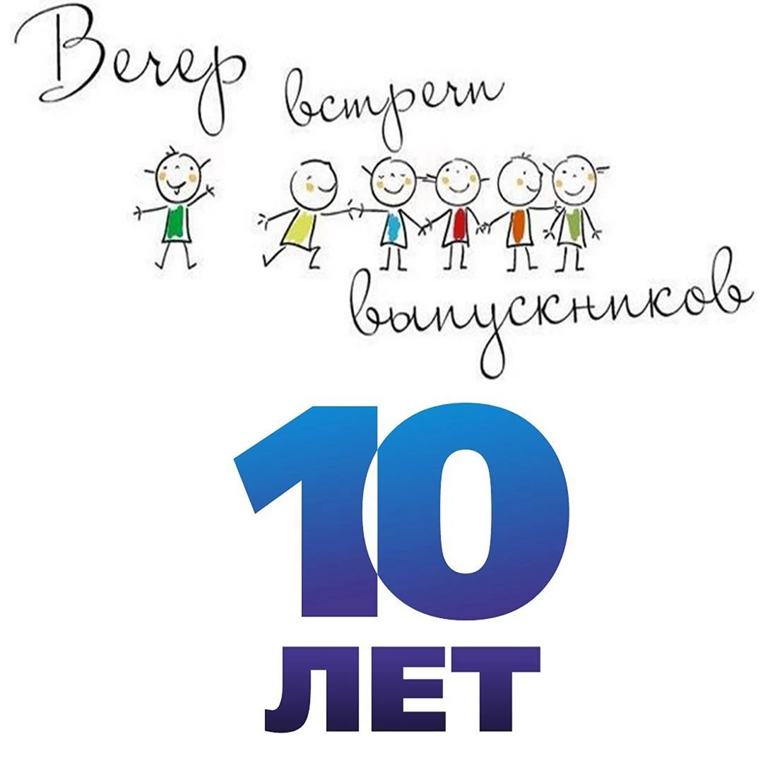 10 Лет выпуска