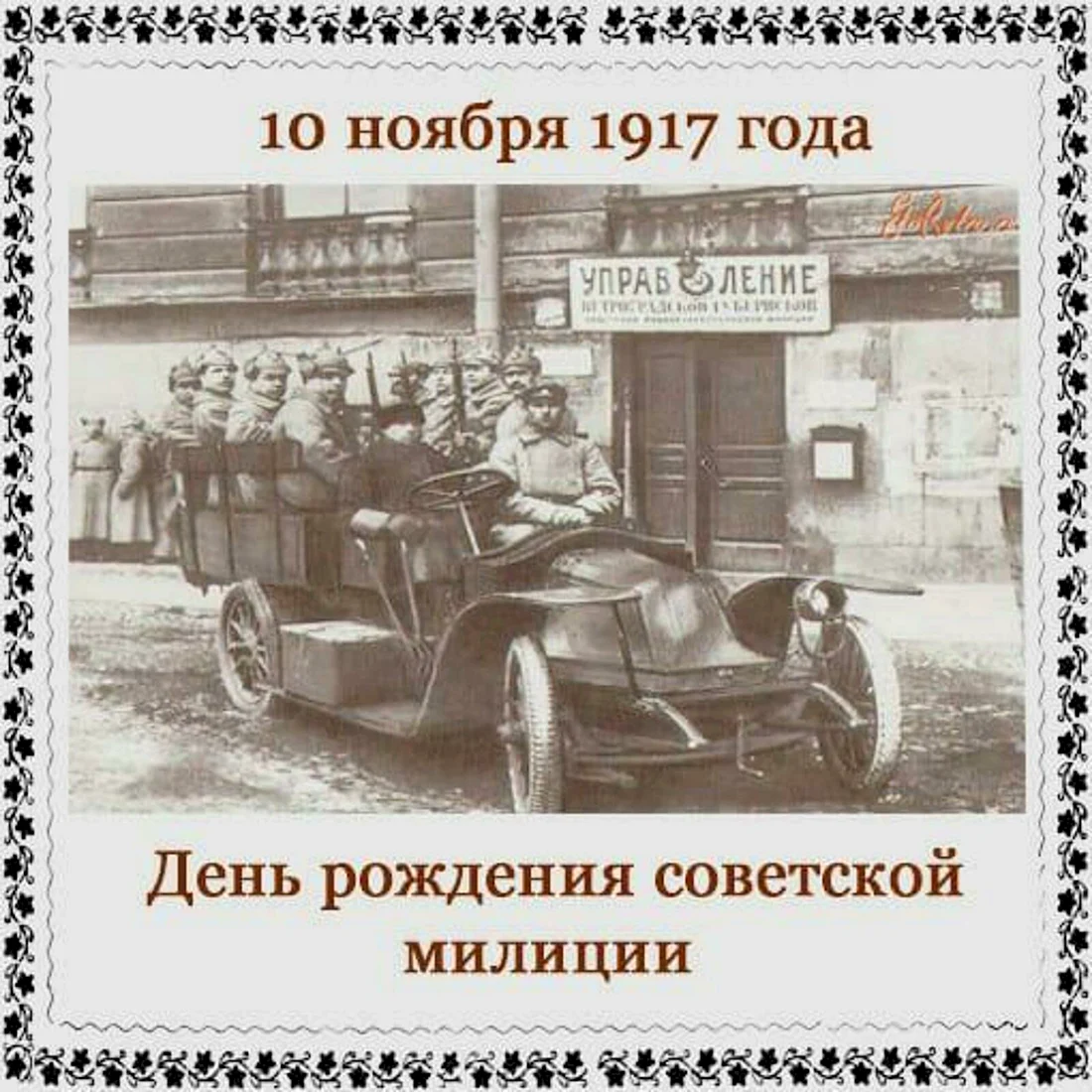 10 Ноября 1917 г. день рождения Советской милиции.