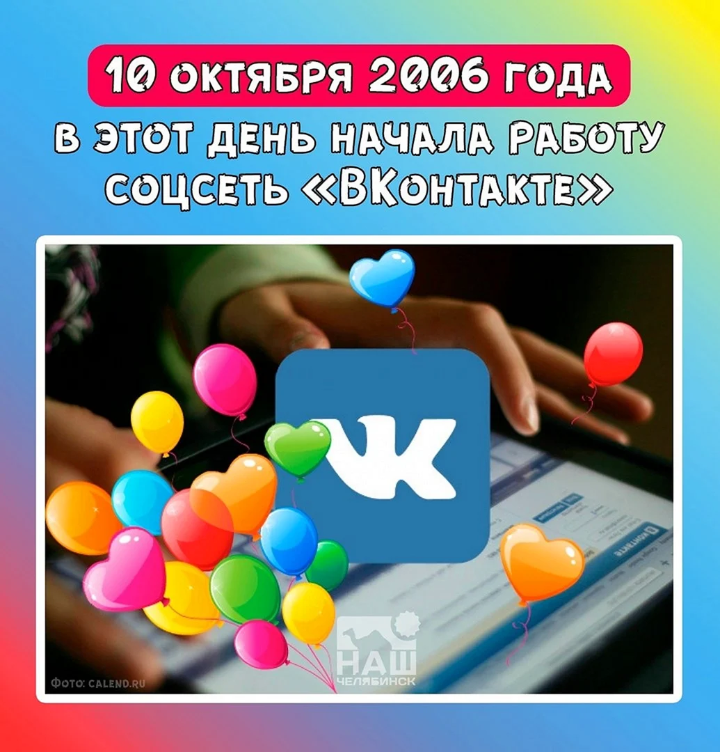 10 Октября день рождения ВКОНТАКТЕ