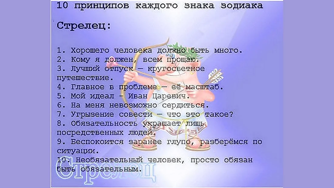 Знаки зодиака. 10 Принципов каждого знака зодиака. Шуточные характеристики знаков зодиака. Стрелец шуточный гороскоп.