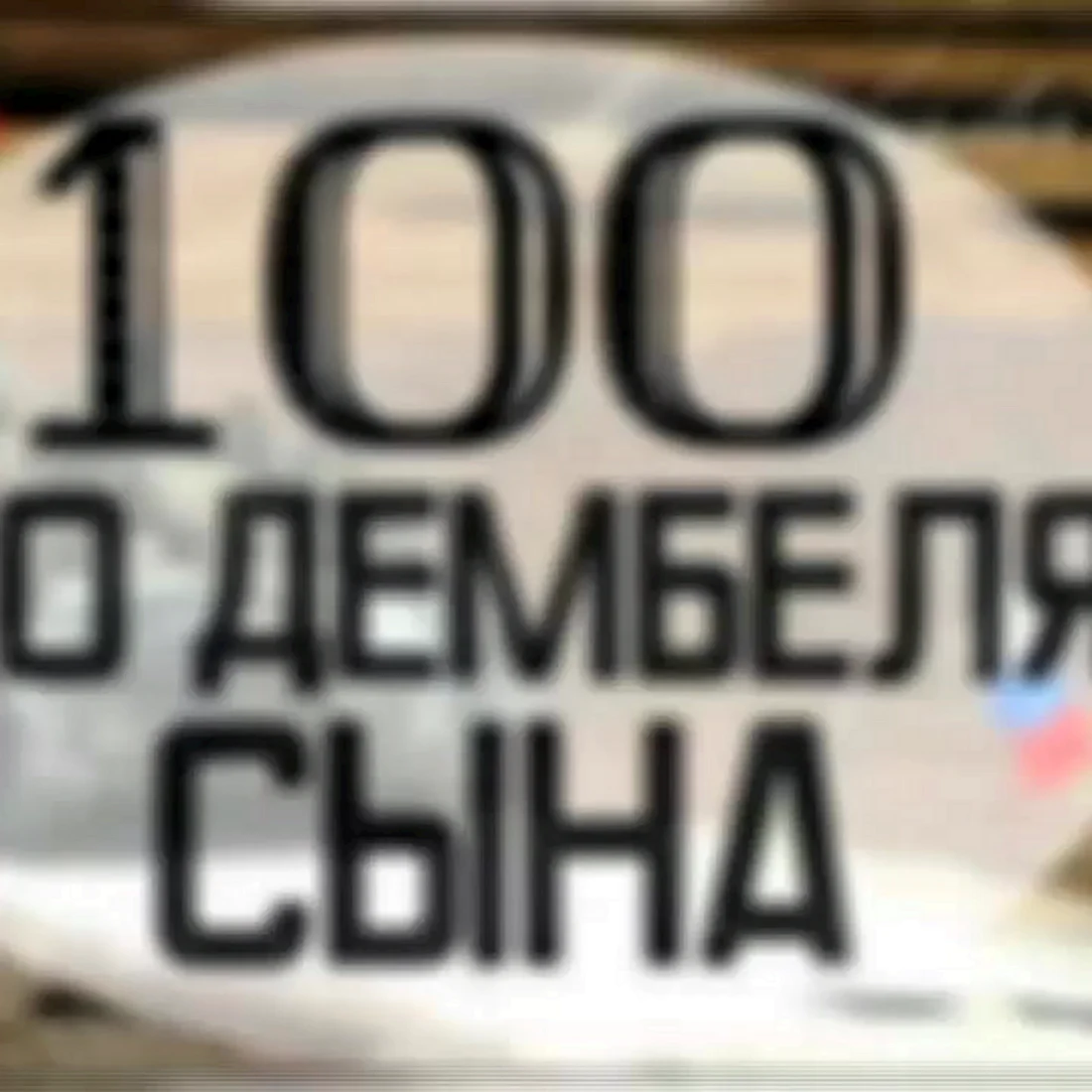 100 дней до приказа