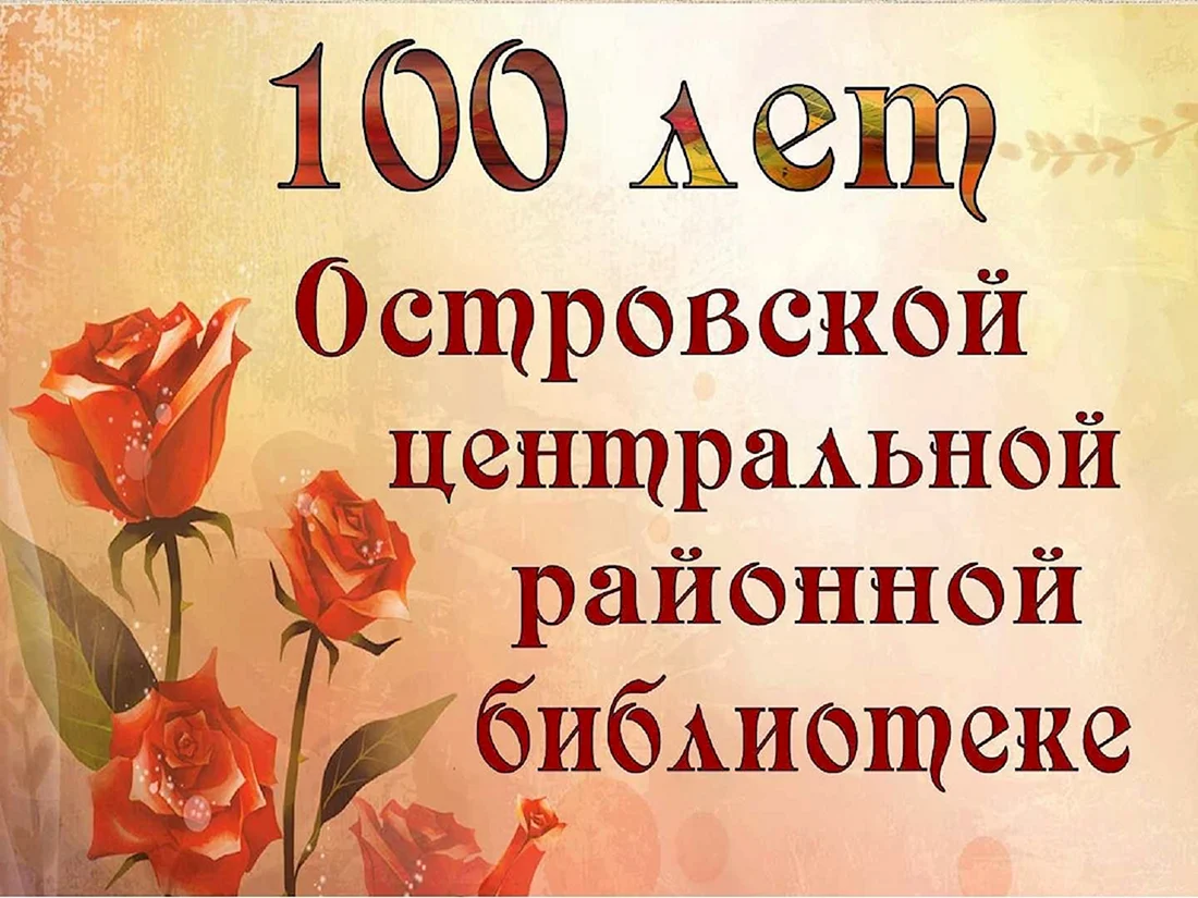 100 Лет библиотеке