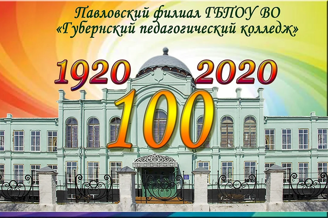 100 Лет колледжу поздравление