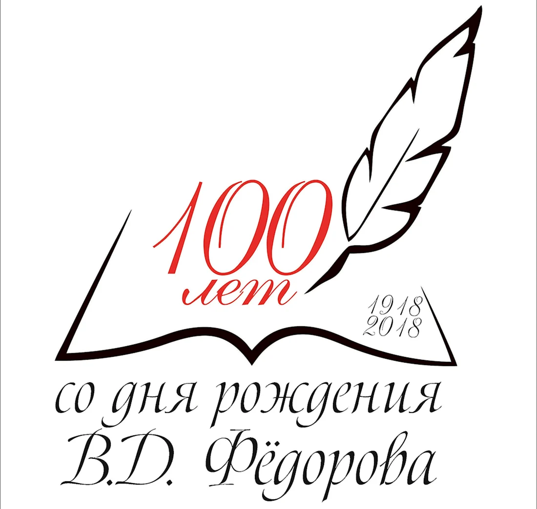 100 Лет со дня рождения надпись