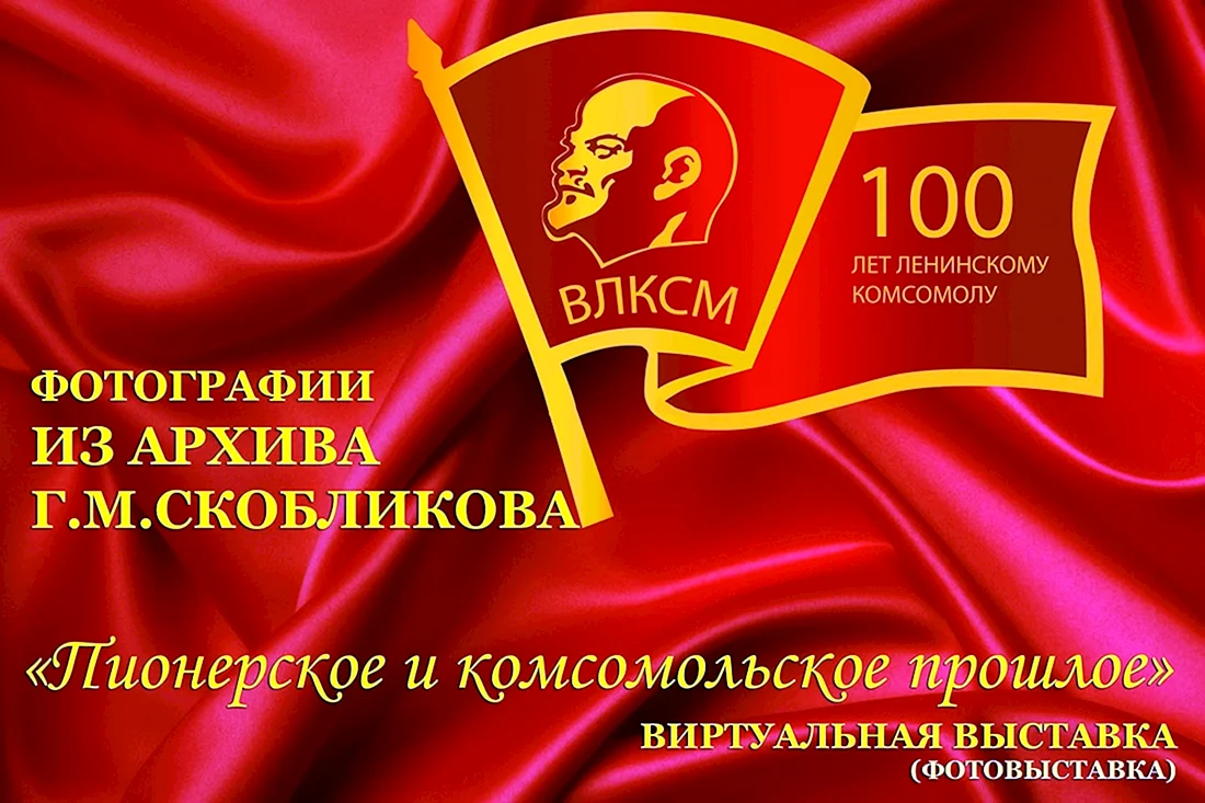 100 Лет ВЛКСМ