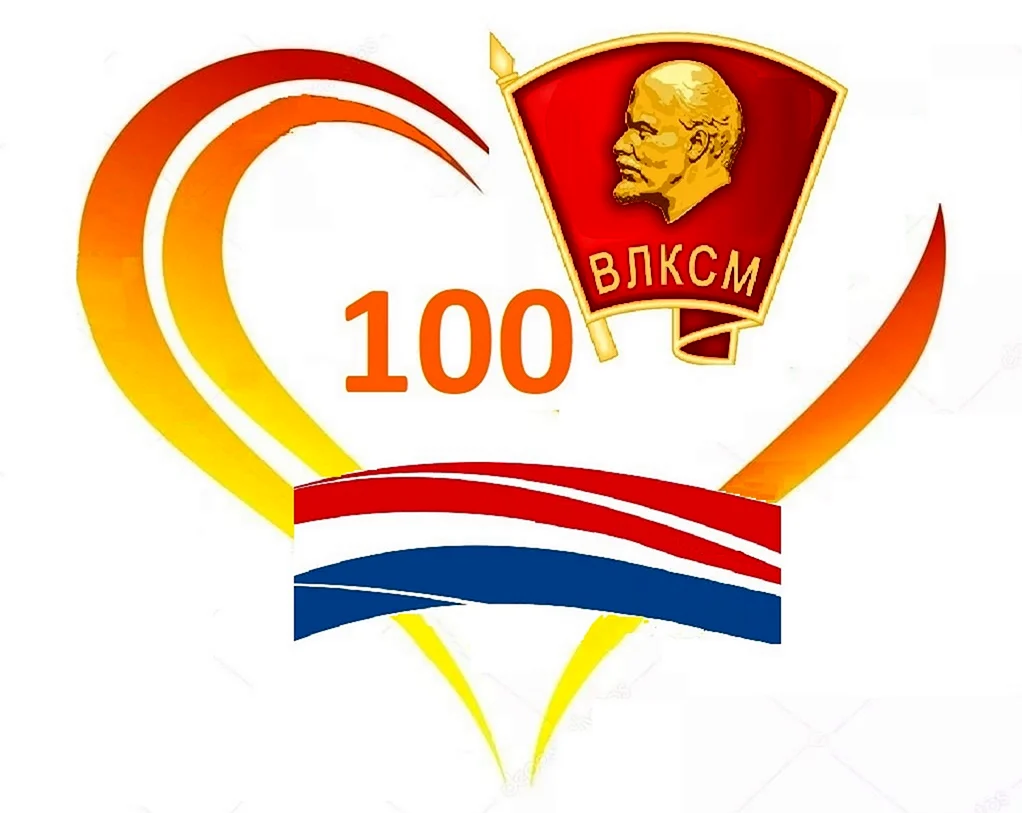 100 Летие Комсомола ВЛКСМ