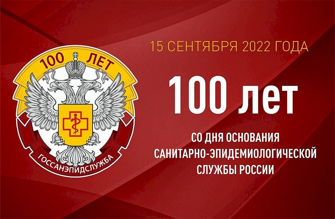 100-Летием государственной санитарно-эпидемиологической службы