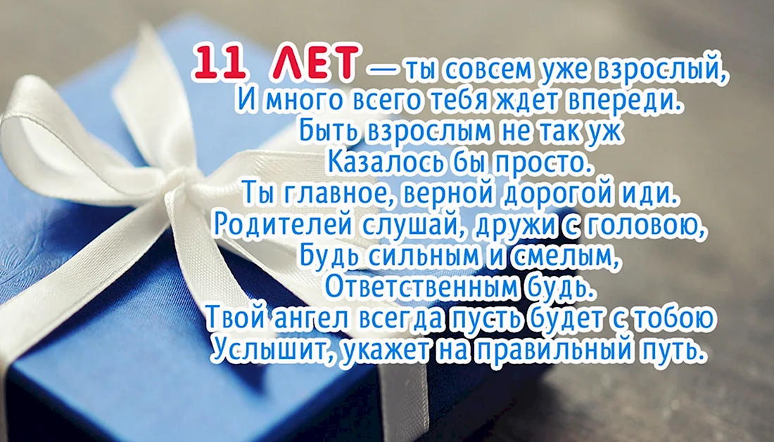 11 Лет мальчику поздравления