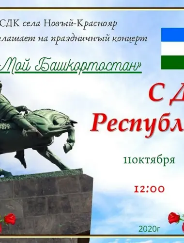 11 Октября праздник день Республики Башкортостан