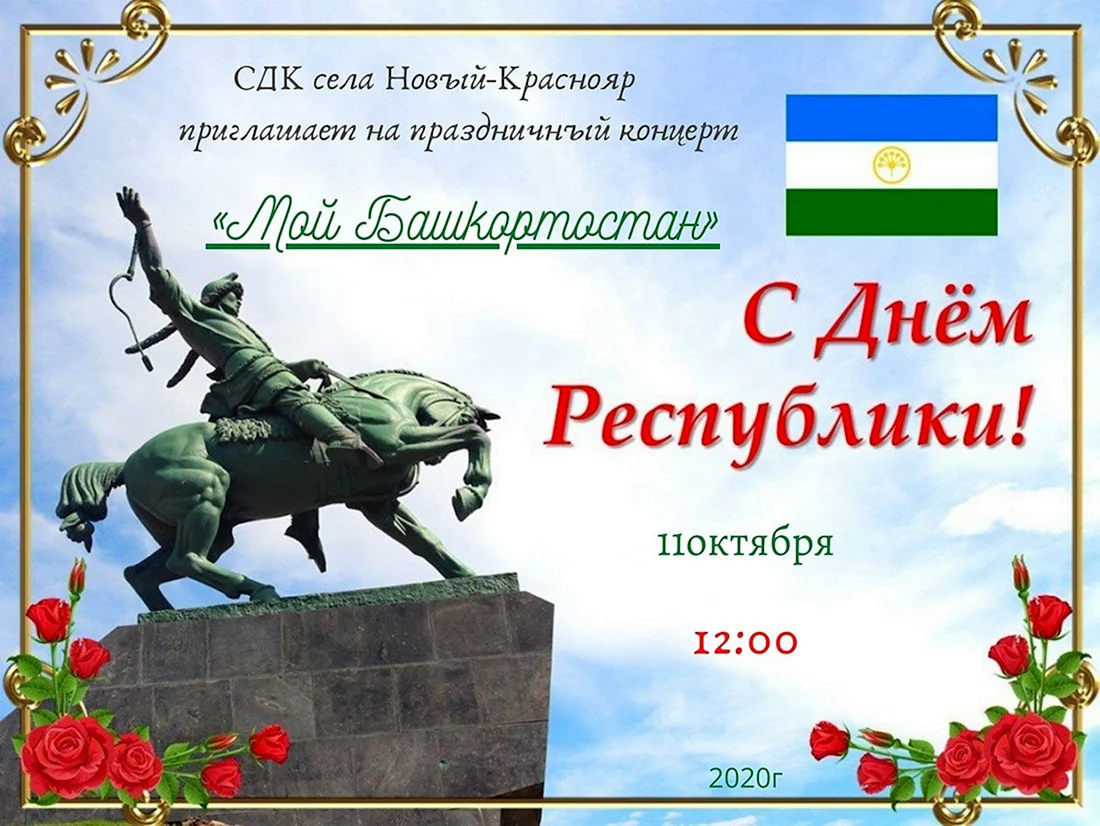 11 Октября праздник день Республики Башкортостан