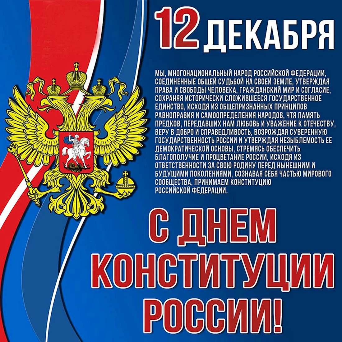 12 Декабря день Конституции РФ