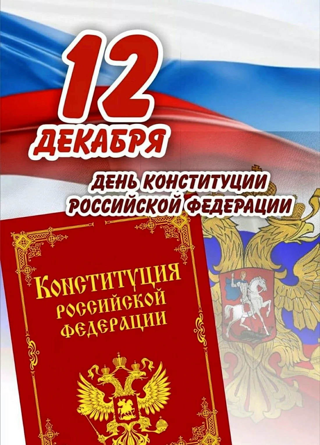 12 Декабря день Конституции Российской Федерации