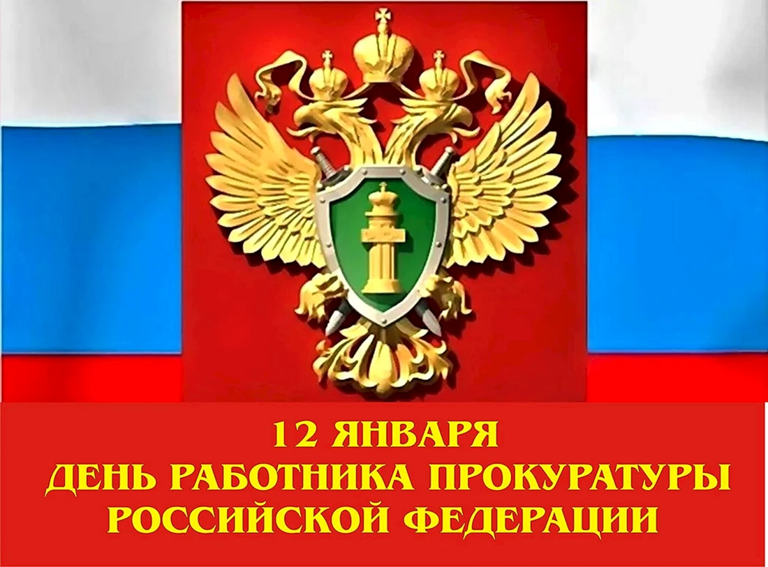 12 Января день работника прокуратуры Российской Федерации