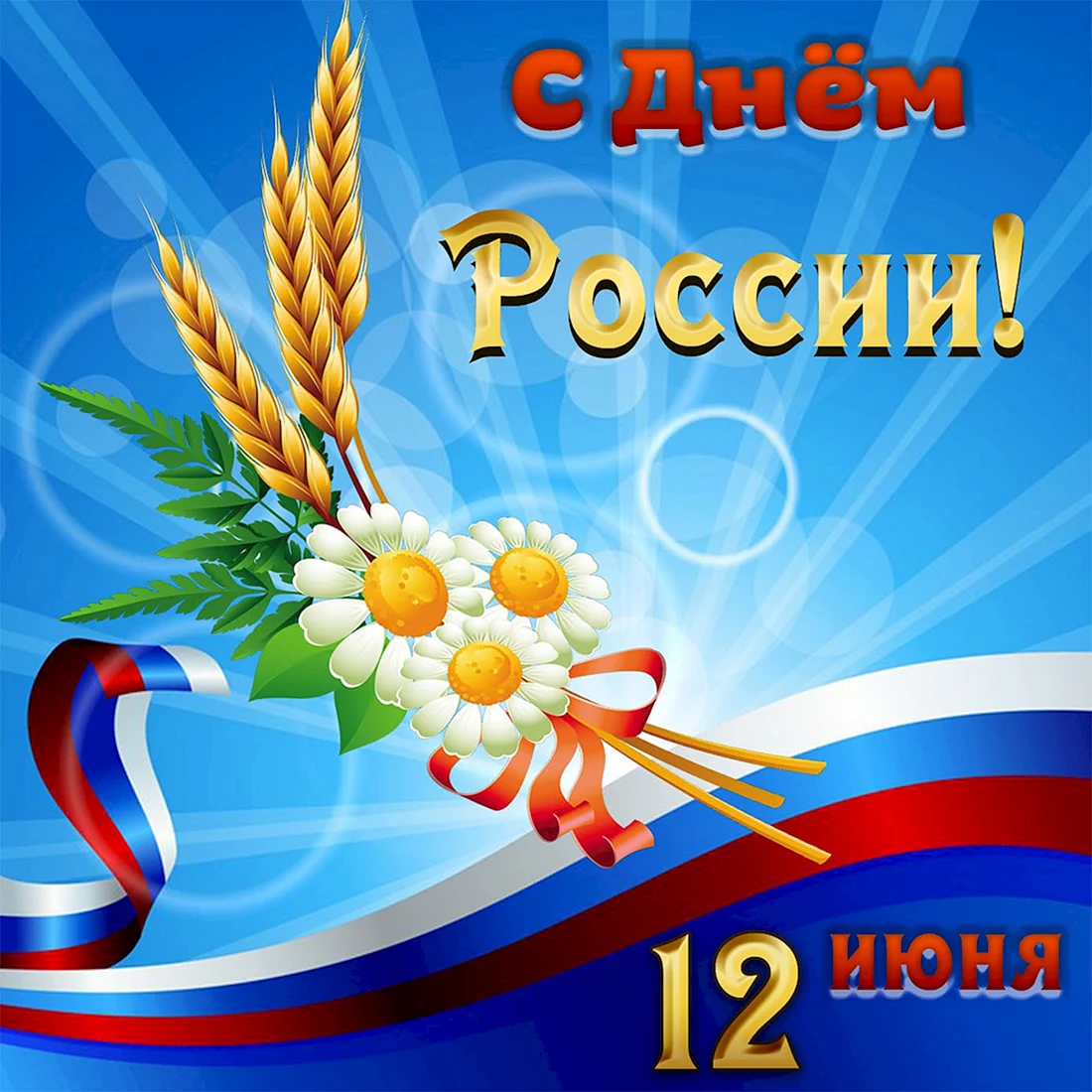 12 Июня день России