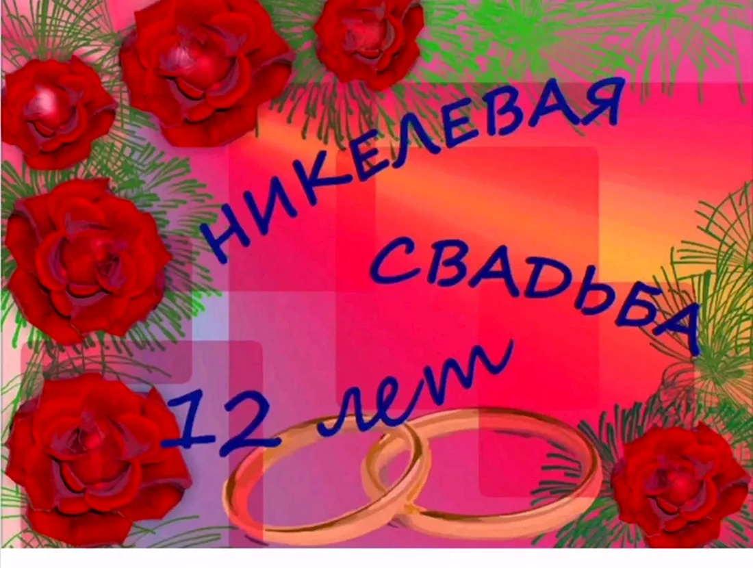 12 Лет свадьбы