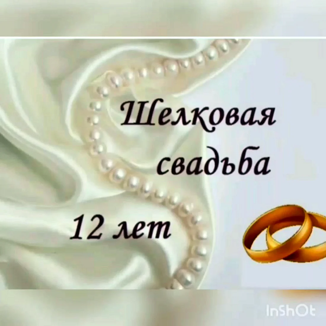 12 Лет свадьбы