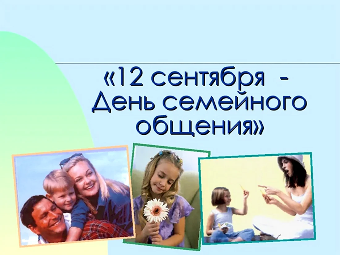 12 Сентября - день семейного общения в Ульяновской области