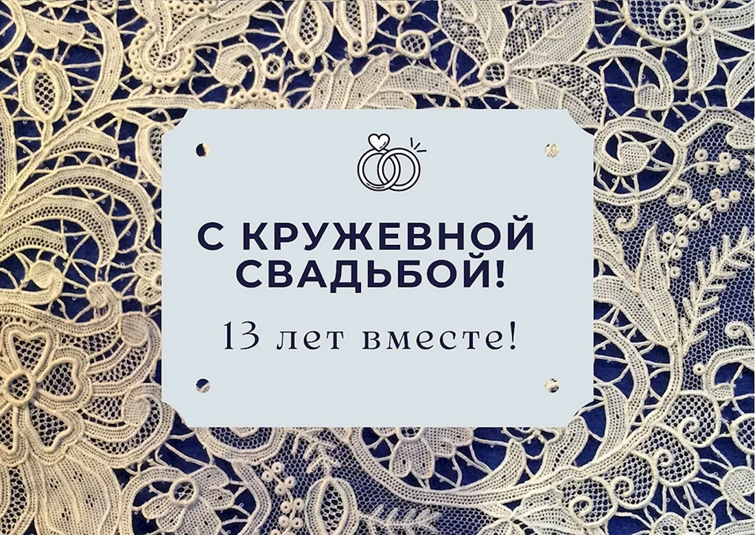 13 Лет кружевная свадьба