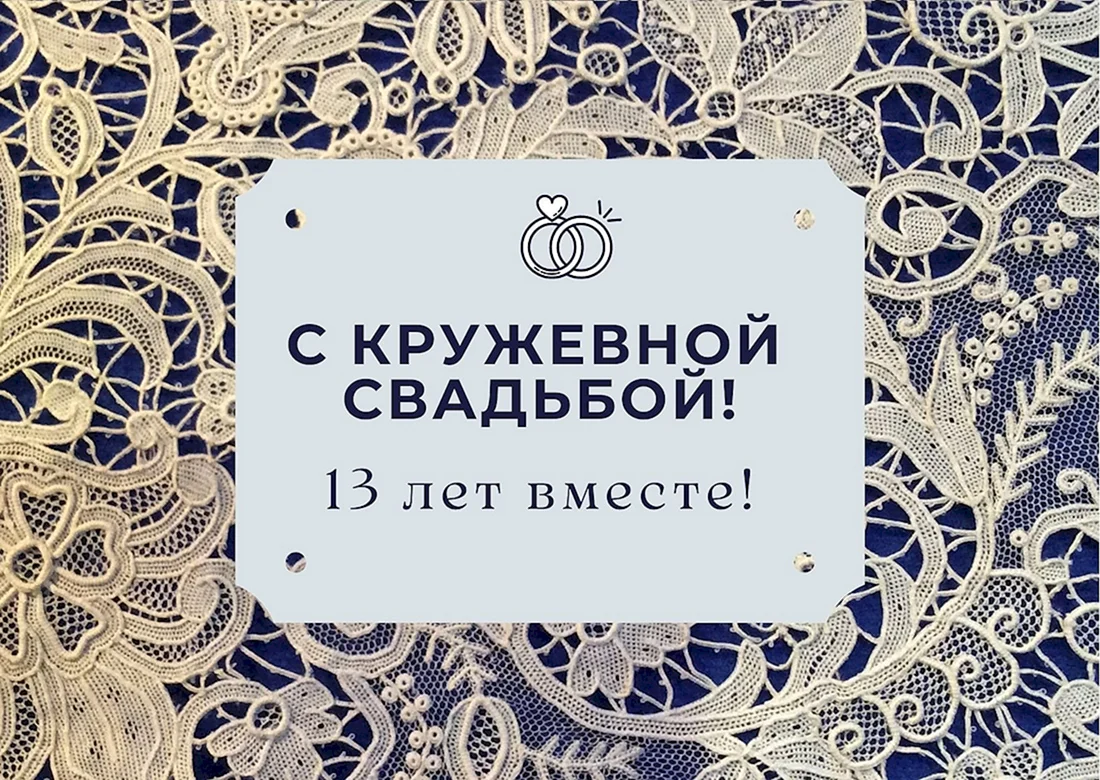 13 Лет кружевная свадьба