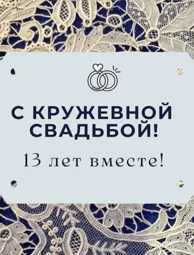 13 Лет кружевная свадьба